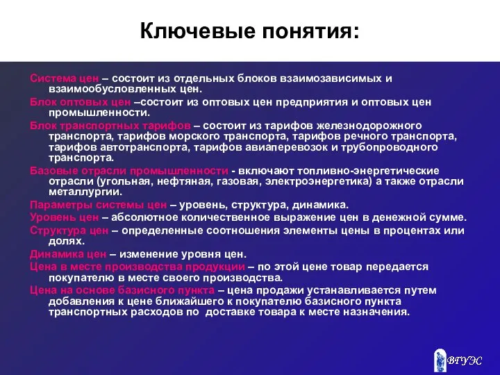 Ключевые понятия: Система цен – состоит из отдельных блоков взаимозависимых и