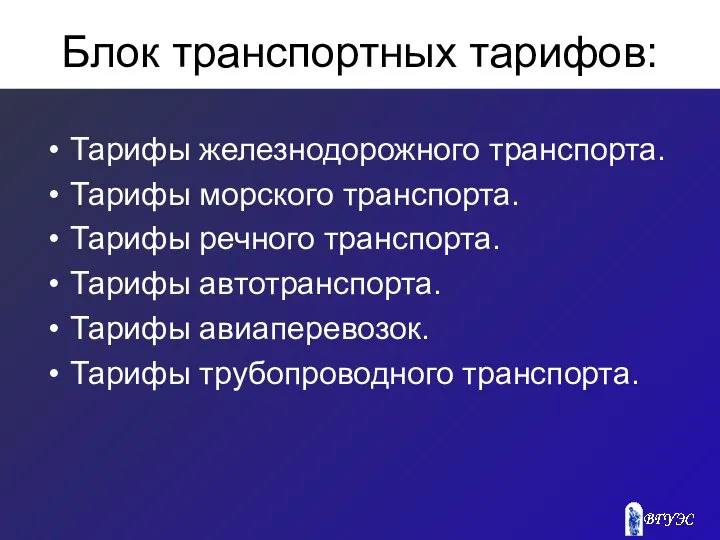 Блок транспортных тарифов: Тарифы железнодорожного транспорта. Тарифы морского транспорта. Тарифы речного