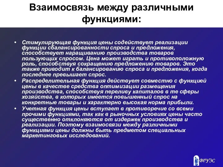 Взаимосвязь между различными функциями: Стимулирующая функция цены содействует реализации функции сбалансированности