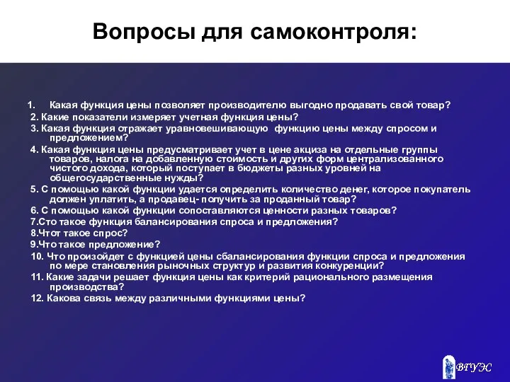 Вопросы для самоконтроля: Какая функция цены позволяет производителю выгодно продавать свой