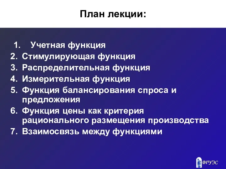 План лекции: 1. Учетная функция Стимулирующая функция Распределительная функция Измерительная функция