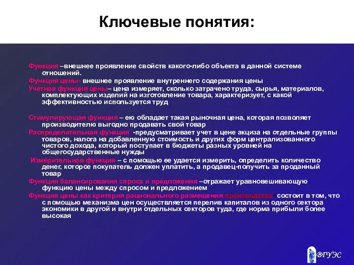 Ключевые понятия: Функция –внешнее проявление свойств какого-либо объекта в данной системе