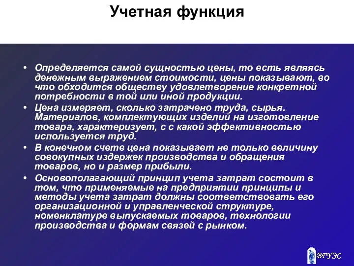 Учетная функция Определяется самой сущностью цены, то есть являясь денежным выражением