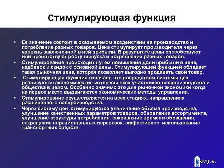 Стимулирующая функция Ее значение состоит в оказываемом воздействии на производство и