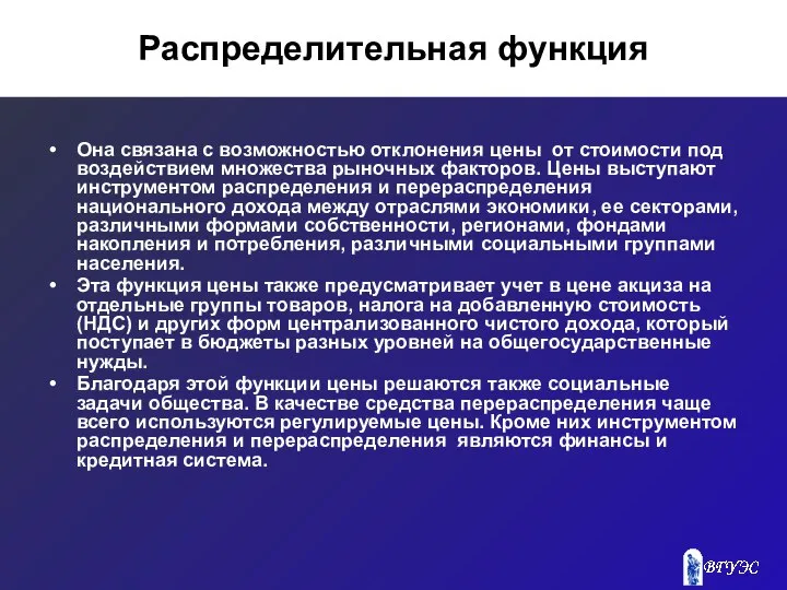 Распределительная функция Она связана с возможностью отклонения цены от стоимости под