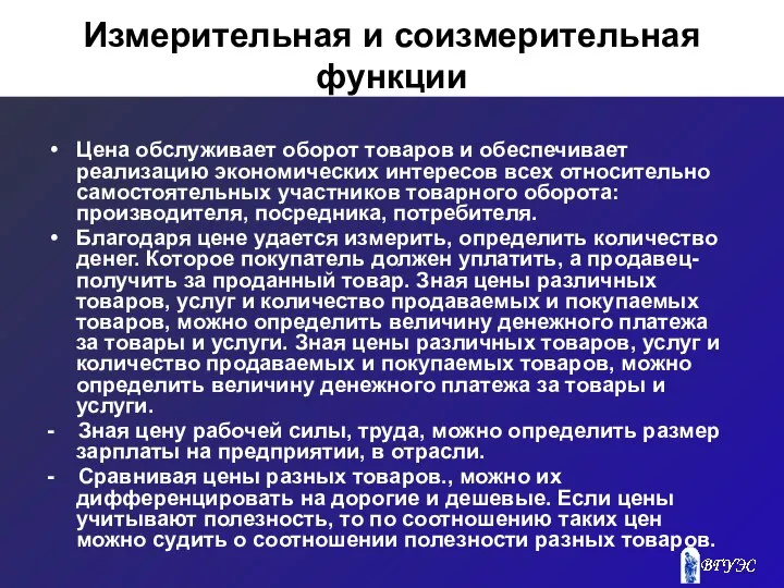 Измерительная и соизмерительная функции Цена обслуживает оборот товаров и обеспечивает реализацию