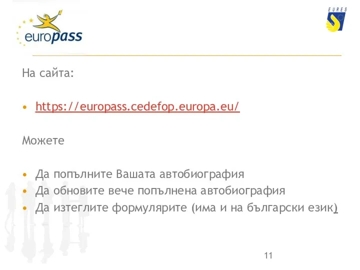 На сайта: https://europass.cedefop.europa.eu/ Можете Да попълните Вашата автобиография Да обновите вече