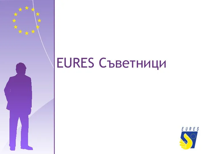 EURES Съветници