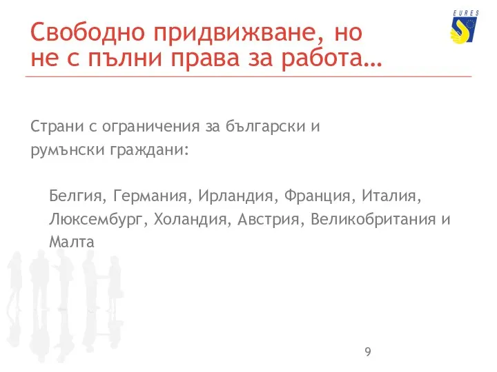 Свободно придвижване, но не с пълни права за работа… Страни с