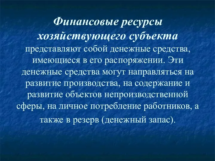 Финансовые ресурсы хозяйствующего субъекта представляют собой денежные средства, имеющиеся в его