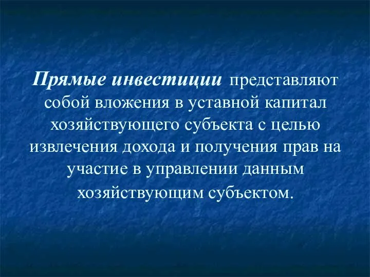 Прямые инвестиции представляют собой вложения в уставной капитал хозяйствующего субъекта с