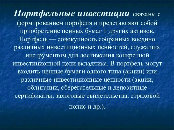 Портфельные инвестиции связаны с формированием портфеля и представляют собой приобретение ценных