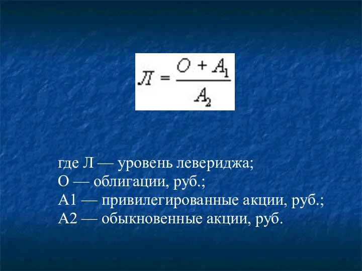 где Л — уровень левериджа; О — облигации, руб.; А1 —