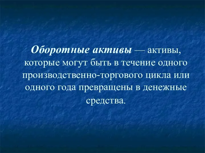 Оборотные активы — активы, которые могут быть в течение одного производственно-торгового