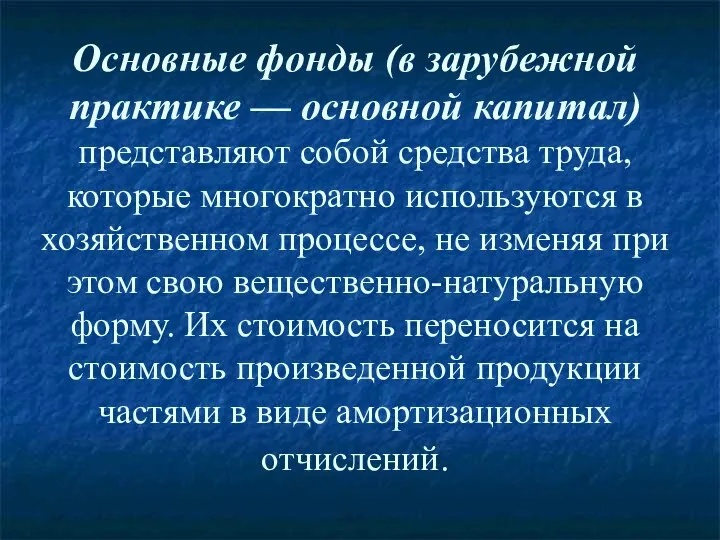 Основные фонды (в зарубежной практике — основной капитал) представляют собой средства