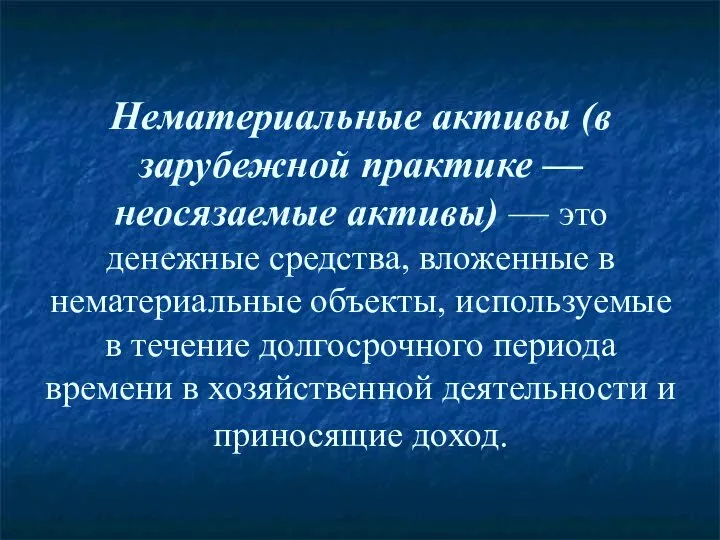 Нематериальные активы (в зарубежной практике — неосязаемые активы) — это денежные