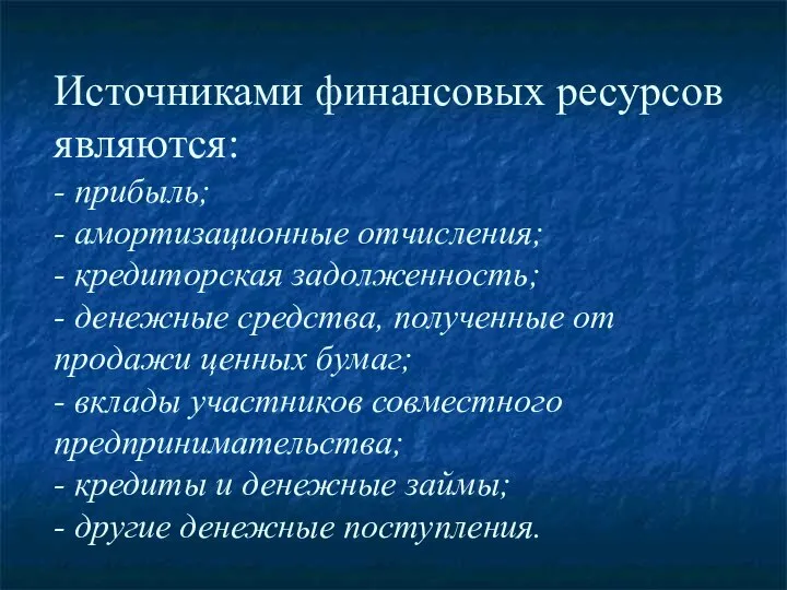 Источниками финансовых ресурсов являются: - прибыль; - амортизационные отчисления; - кредиторская