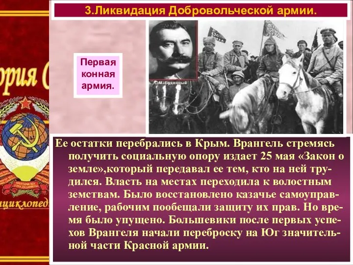 Ее остатки перебрались в Крым. Врангель стремясь получить социальную опору издает