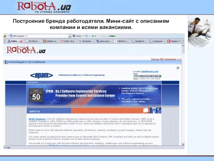 Построение бренда работодателя. Мини-сайт с описанием компании и всеми вакансиями.