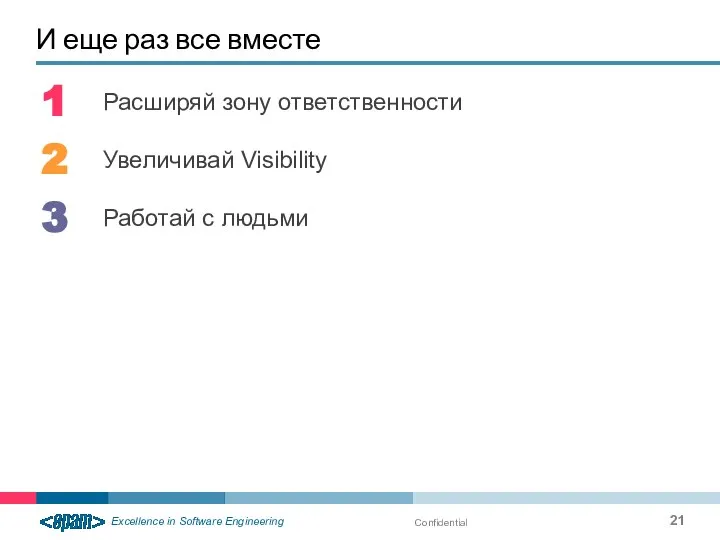 Расширяй зону ответственности Увеличивай Visibility Работай с людьми И еще раз