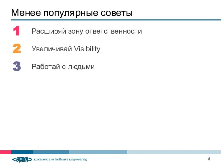 Расширяй зону ответственности Увеличивай Visibility Работай с людьми Менее популярные советы 1 2 3