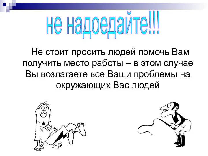 Не стоит просить людей помочь Вам получить место работы – в