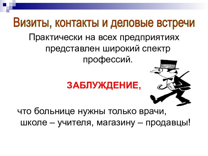 Практически на всех предприятиях представлен широкий спектр профессий. ЗАБЛУЖДЕНИЕ, что больнице