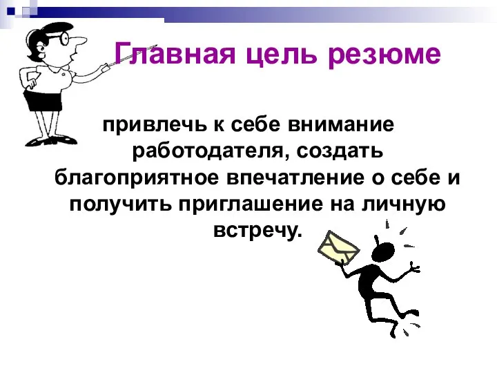 Главная цель резюме привлечь к себе внимание работодателя, создать благоприятное впечатление