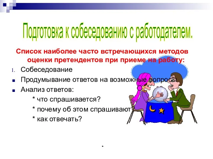 Список наиболее часто встречающихся методов оценки претендентов при приеме на работу: