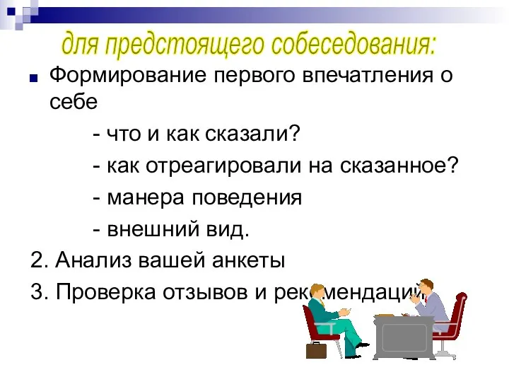 Формирование первого впечатления о себе - что и как сказали? -