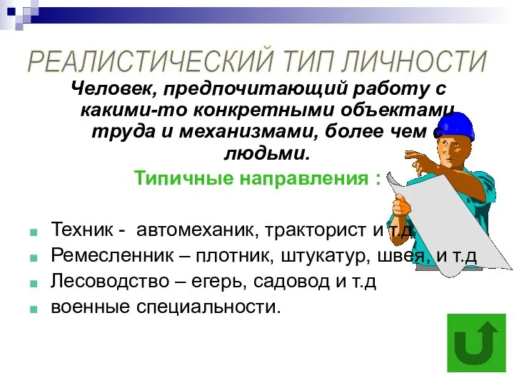 Человек, предпочитающий работу с какими-то конкретными объектами труда и механизмами, более