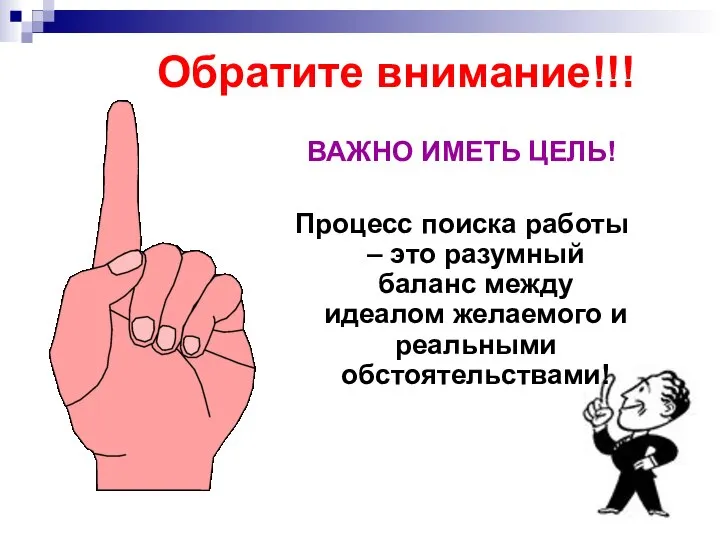 Обратите внимание!!! ВАЖНО ИМЕТЬ ЦЕЛЬ! Процесс поиска работы – это разумный