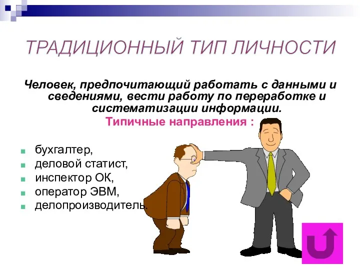 Человек, предпочитающий работать с данными и сведениями, вести работу по переработке