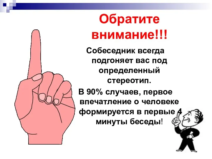 Обратите внимание!!! Собеседник всегда подгоняет вас под определенный стереотип. В 90%