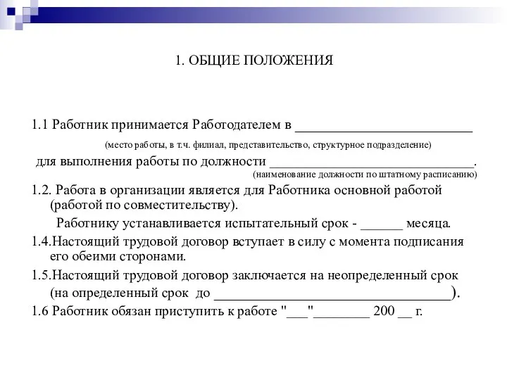 1. ОБЩИЕ ПОЛОЖЕНИЯ 1.1 Работник принимается Работодателем в _____________________ (место работы,