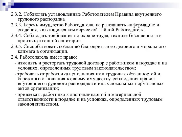 2.3.2. Соблюдать установленные Работодателем Правила внутреннего трудового распорядка. 2.3.3. Беречь имущество