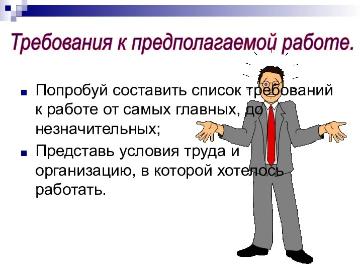 Попробуй составить список требований к работе от самых главных, до незначительных;