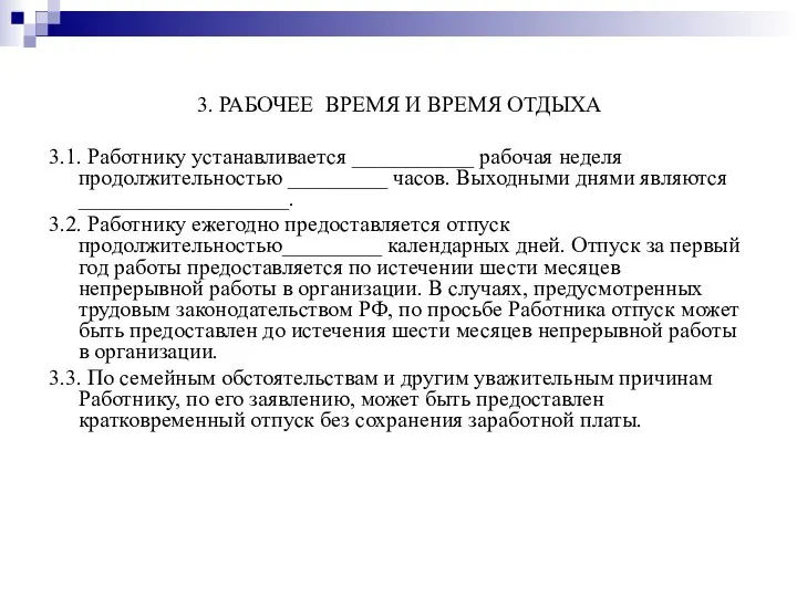 3. РАБОЧЕЕ ВРЕМЯ И ВРЕМЯ ОТДЫХА 3.1. Работнику устанавливается ___________ рабочая