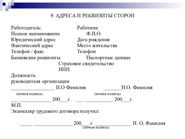 9. АДРЕСА И РЕКВИЗИТЫ СТОРОН Работодатель: Работник: Полное наименование Ф.И.О. Юридический