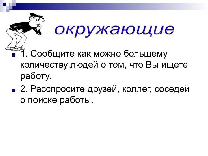 1. Сообщите как можно большему количеству людей о том, что Вы