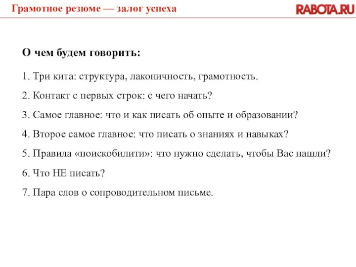 Грамотное резюме — залог успеха О чем будем говорить: 1. Три