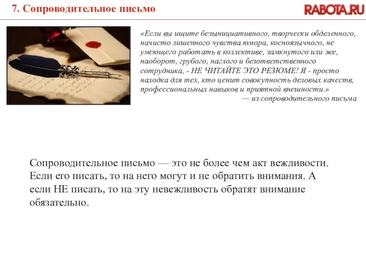 7. Сопроводительное письмо «Если вы ищите безынициативного, творчески обделенного, начисто лишенного