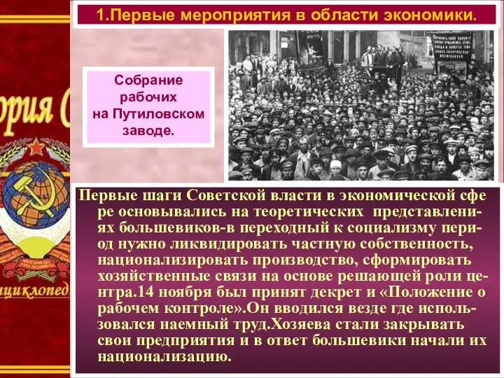 1.Первые мероприятия в области экономики. Собрание рабочих на Путиловском заводе. Первые