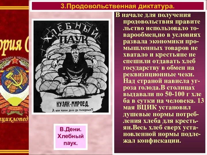 В начале для получения продовольствия правите льство использовало то-варообмен,но в условиях