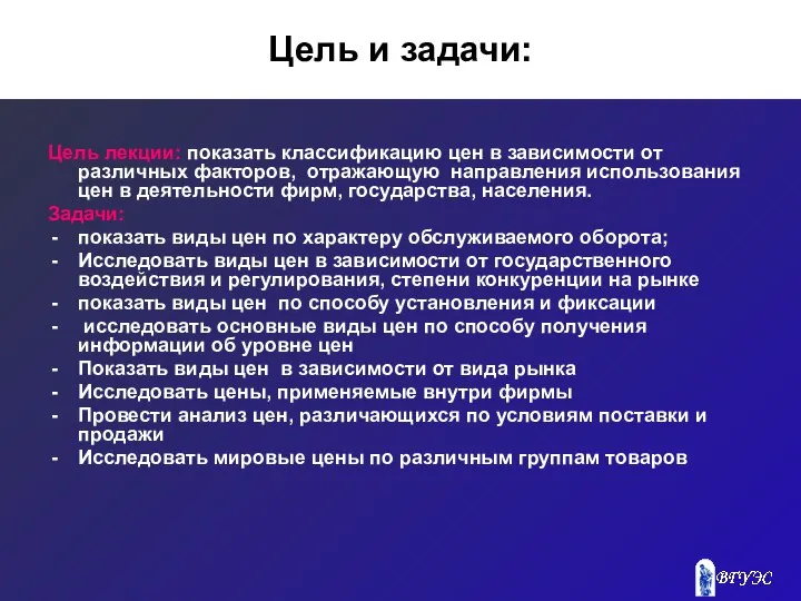 Цель и задачи: Цель лекции: показать классификацию цен в зависимости от