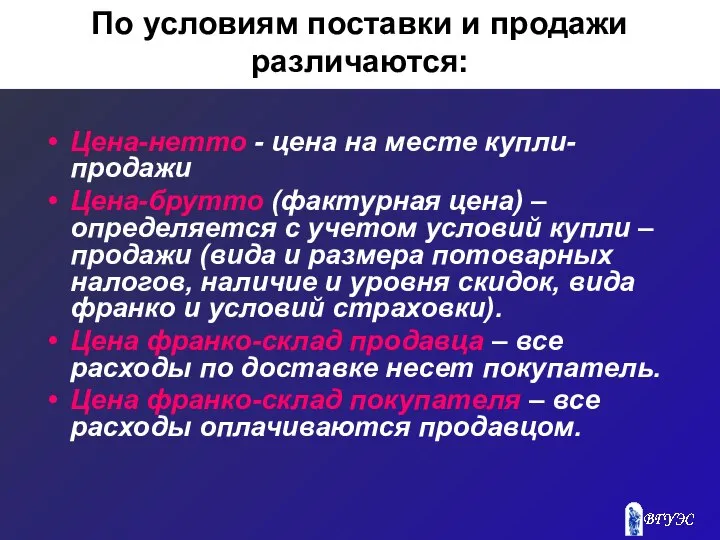 По условиям поставки и продажи различаются: Цена-нетто - цена на месте