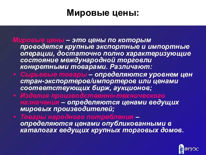 Мировые цены: Мировые цены – это цены по которым проводятся крупные