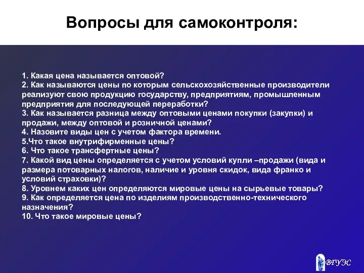 Вопросы для самоконтроля: 1. Какая цена называется оптовой? 2. Как называются