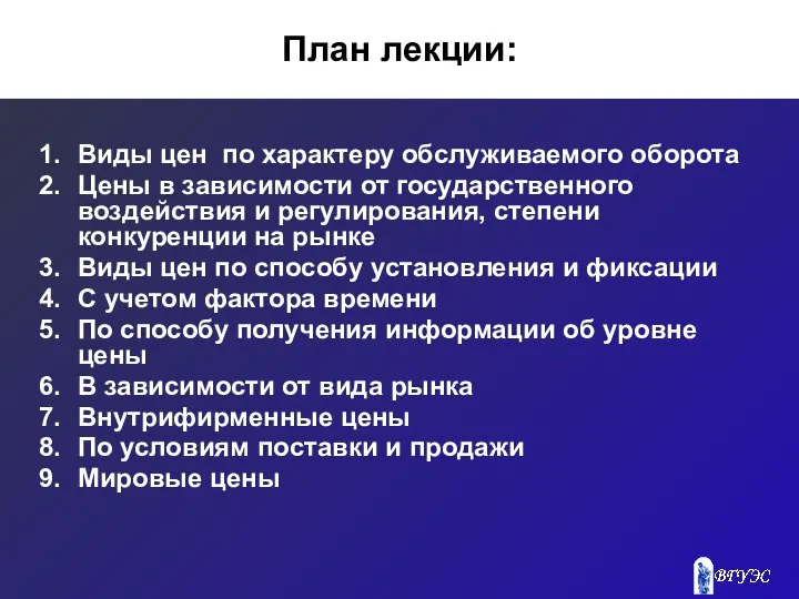 План лекции: Виды цен по характеру обслуживаемого оборота Цены в зависимости