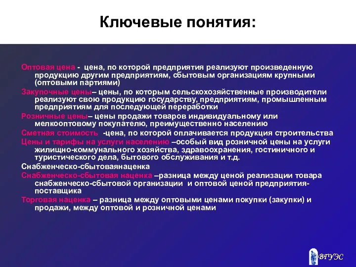 Ключевые понятия: Оптовая цена - цена, по которой предприятия реализуют произведенную